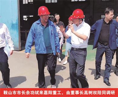 鞍山市市長余功斌來嘉陽重工，由董事長高樹權陪同調(diào)研